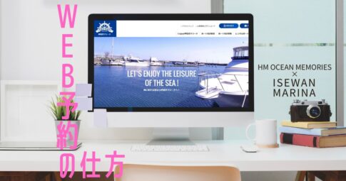 ディスクトップパソコンで伊勢湾マリーナのホームページを観覧