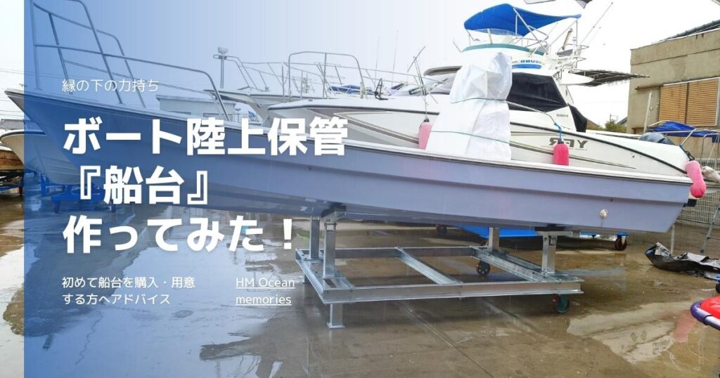 【船台】ボート陸上保管・メンテナンスに必要不可欠!縁の下の力持ちである船台の重要性 – HM Ocean memories