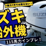 【最新版】スズキ船外機115馬力をインプレ！１馬力１万円で買える時代は過去