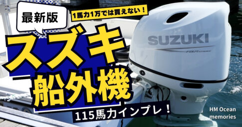 【最新版】スズキ船外機115馬力をインプレ！１馬力１万円で買える時代は過去