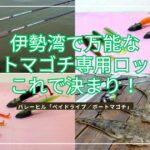 【ベイドライブ／ボートマゴチ】伊勢湾で万能なボートマゴチ専用ロッドはこれで決まり！