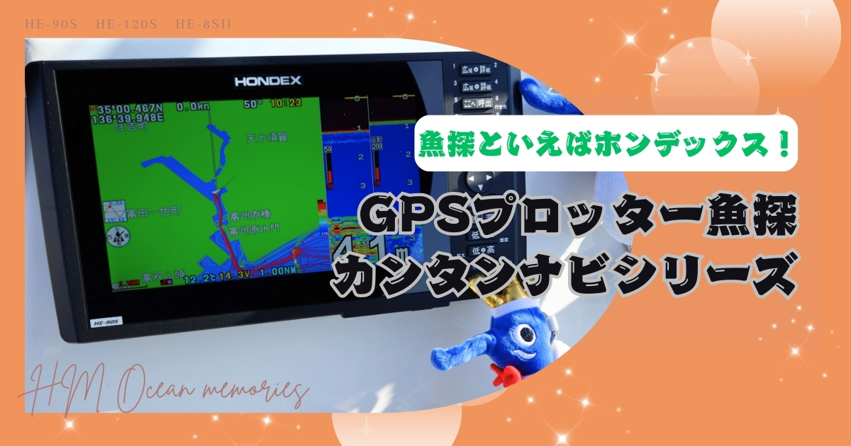 【ホンデックス】GPSプロッター魚探カンタンナビシリーズ／魚探といえばホンデックス！