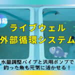 【簡易】ライブウェル外部循環システム／水量調整パイプと汎用ポンプで釣った魚も元気に活かせる！