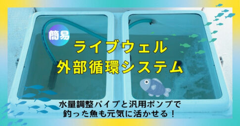 【簡易】ライブウェル外部循環システム／水量調整パイプと汎用ポンプで釣った魚も元気に活かせる！