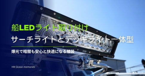 【船LEDライト取り付け】サーチライトとデッキライト一体型／爆光で暗闇も安心と快適になる艤装