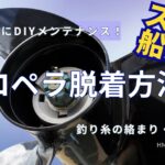 【スズキ船外機】プロペラ脱着方法／釣り糸の絡まりや固着予防に定期的なメンテナンスをしよう！