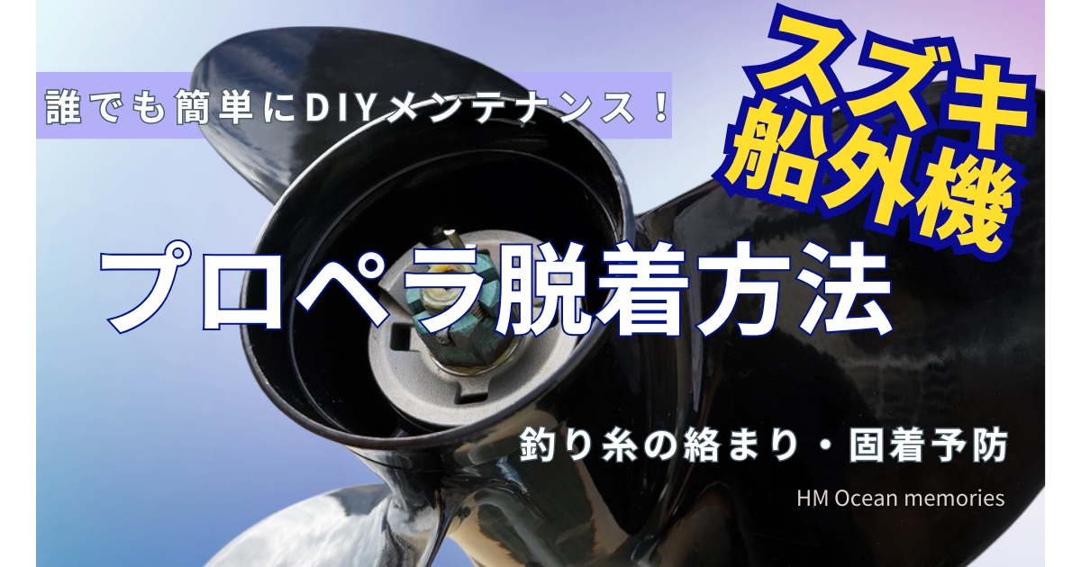 【スズキ船外機】プロペラ脱着方法／釣り糸の絡まりや固着予防に定期的なメンテナンスをしよう！