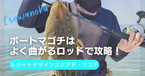 【伊勢湾奥】レジットデザインスクアド・マゴチ／ボートマゴチはよく曲がるロッドで攻略！