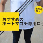 【伊勢湾】おすすめのボートマゴチ専用ロッド／あなたにぴったりなロッドを見つけよう！