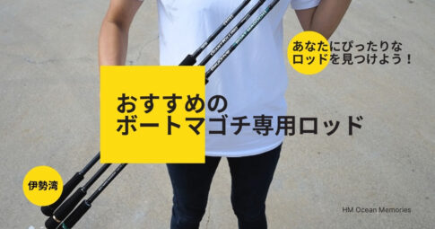 【伊勢湾】おすすめのボートマゴチ専用ロッド/あなたにぴったりなロッドを見つけよう!