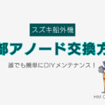 【スズキ船外機】外部アノード交換方法／誰でも簡単にDIYメンテナンス！