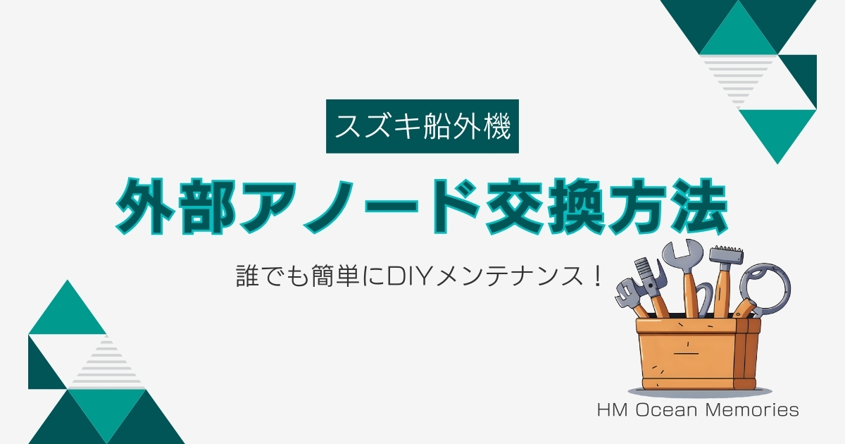 【スズキ船外機】外部アノード交換方法／誰でも簡単にDIYメンテナンス！
