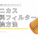 【ユニカス】燃料フィルター交換方法／誰でも簡単にDIYメンテナンス！