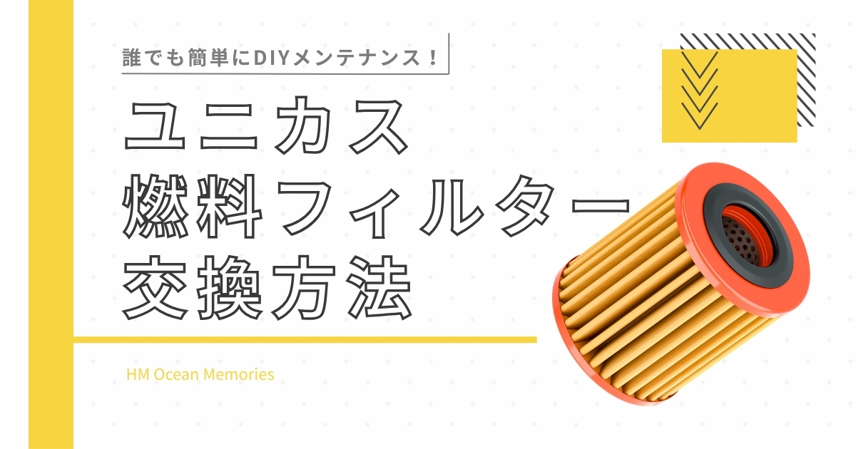 【ユニカス】燃料フィルター交換方法／誰でも簡単にDIYメンテナンス！