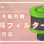 【スズキ船外機】燃料フィルター交換方法／誰でも簡単にDIYメンテナンス！
