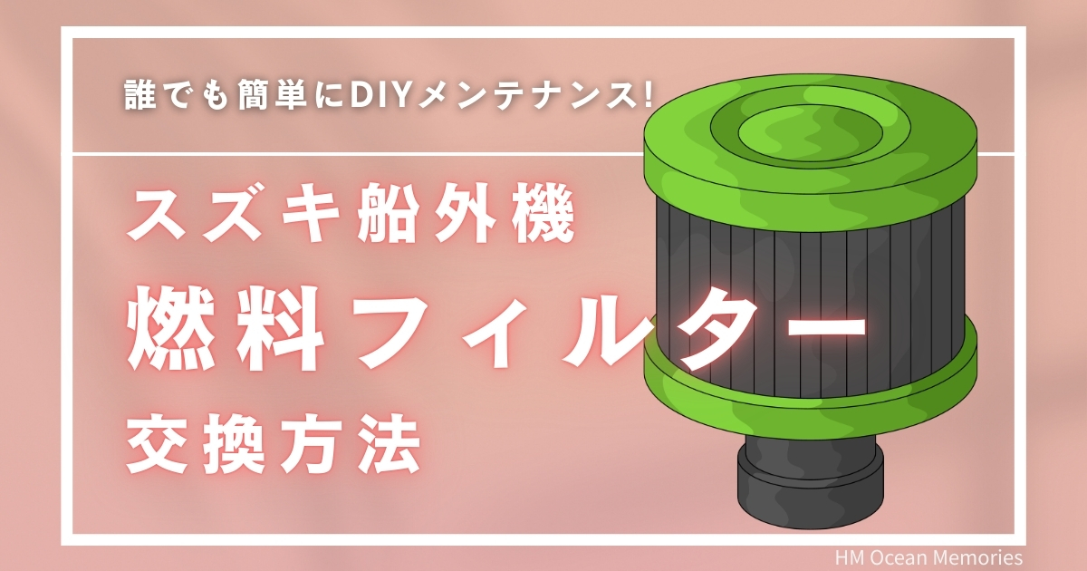 【スズキ船外機】燃料フィルター交換方法/誰でも簡単にDIYメンテナンス!