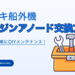 【スズキ船外機】エンジンアノード交換方法／誰でも簡単にDIYメンテナンス！
