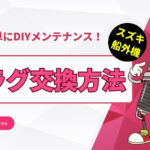 【スズキ船外機】プラグ交換方法／誰でも簡単にDIYメンテナンス！