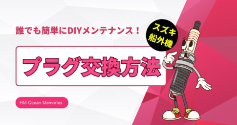 【スズキ船外機】プラグ交換方法／誰でも簡単にDIYメンテナンス！