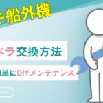 【スズキ船外機】インペラ交換方法／誰でも簡単にDIYメンテナンス！