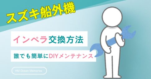 【スズキ船外機】インペラ交換方法／誰でも簡単にDIYメンテナンス！