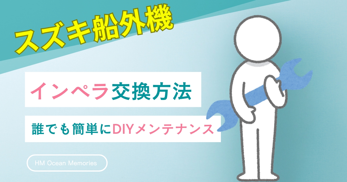 【スズキ船外機】インペラ交換方法／誰でも簡単にDIYメンテナンス！