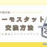 【スズキ船外機】サーモスタット交換方法／誰でも簡単にDIYメンテナンス！
