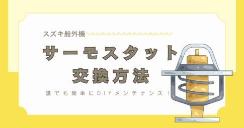 【スズキ船外機】サーモスタット交換方法／誰でも簡単にDIYメンテナンス！