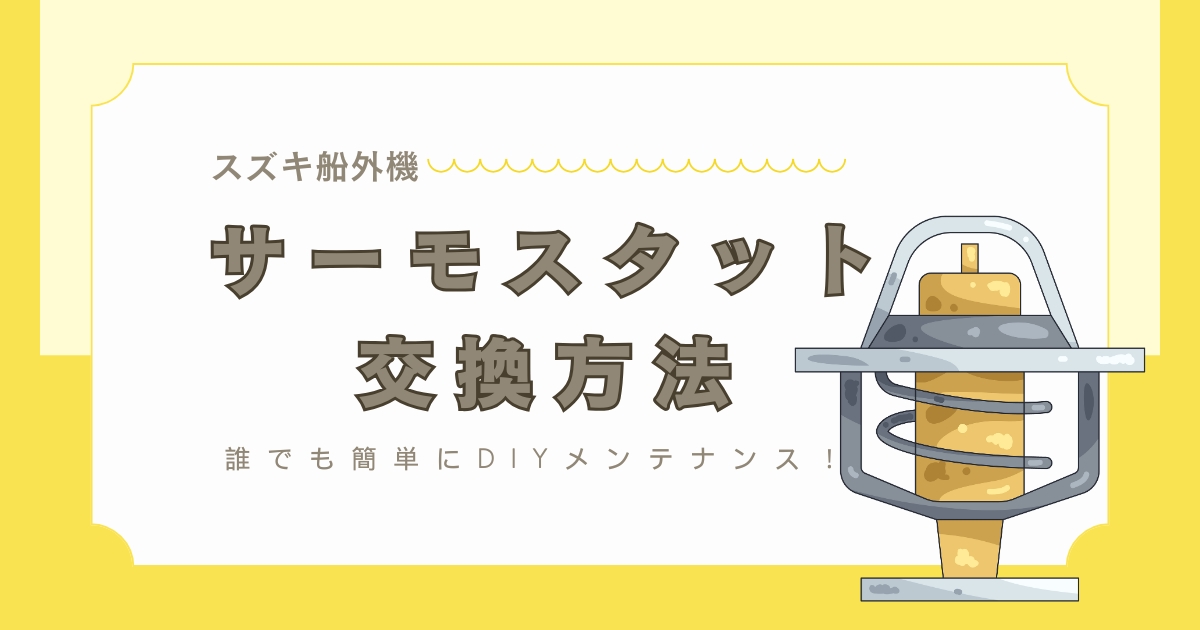【スズキ船外機】サーモスタット交換方法／誰でも簡単にDIYメンテナンス！
